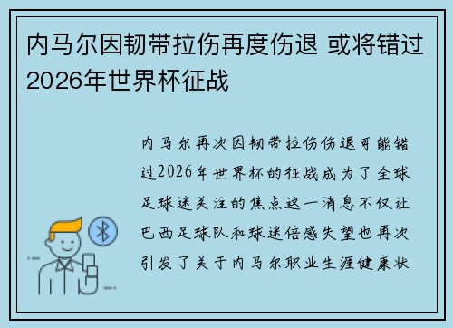 内马尔因韧带拉伤再度伤退 或将错过2026年世界杯征战 内马尔因韧带拉伤再度伤退 或将错过2026年世界杯征战