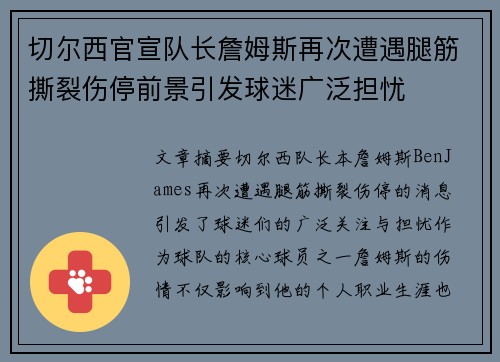 切尔西官宣队长詹姆斯再次遭遇腿筋撕裂伤停前景引发球迷广泛担忧 切尔西官宣队长詹姆斯再次遭遇腿筋撕裂伤停前景引发球迷广泛担忧