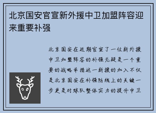 北京国安官宣新外援中卫加盟阵容迎来重要补强