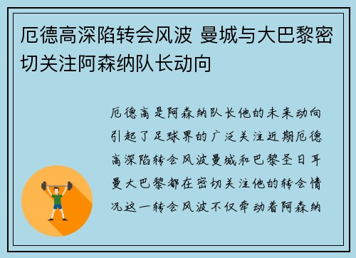 厄德高深陷转会风波 曼城与大巴黎密切关注阿森纳队长动向 厄德高深陷转会风波 曼城与大巴黎密切关注阿森纳队长动向