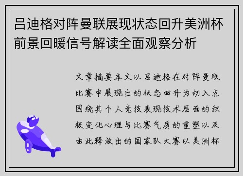 吕迪格对阵曼联展现状态回升美洲杯前景回暖信号解读全面观察分析
