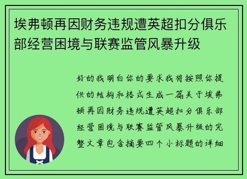 埃弗顿再因财务违规遭英超扣分俱乐部经营困境与联赛监管风暴升级