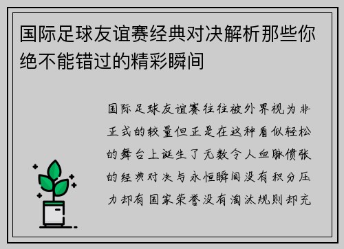 国际足球友谊赛经典对决解析那些你绝不能错过的精彩瞬间