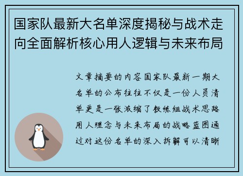 国家队最新大名单深度揭秘与战术走向全面解析核心用人逻辑与未来布局