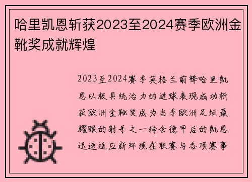 哈里凯恩斩获2023至2024赛季欧洲金靴奖成就辉煌 哈里凯恩斩获2023至2024赛季欧洲金靴奖成就辉煌