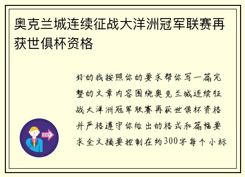 奥克兰城连续征战大洋洲冠军联赛再获世俱杯资格 奥克兰城连续征战大洋洲冠军联赛再获世俱杯资格