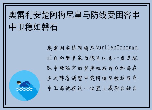 奥雷利安楚阿梅尼皇马防线受困客串中卫稳如磐石