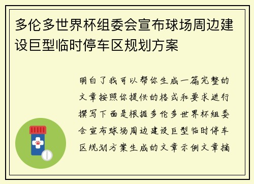 多伦多世界杯组委会宣布球场周边建设巨型临时停车区规划方案 多伦多世界杯组委会宣布球场周边建设巨型临时停车区规划方案