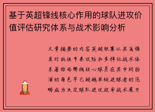 基于英超锋线核心作用的球队进攻价值评估研究体系与战术影响分析 基于英超锋线核心作用的球队进攻价值评估研究体系与战术影响分析