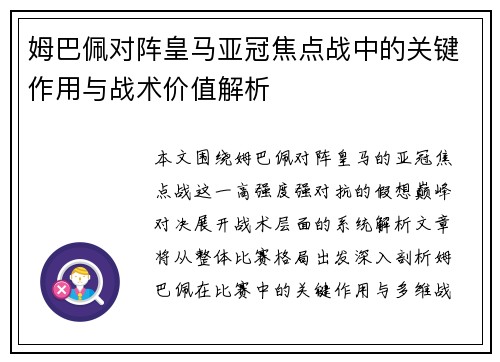 姆巴佩对阵皇马亚冠焦点战中的关键作用与战术价值解析