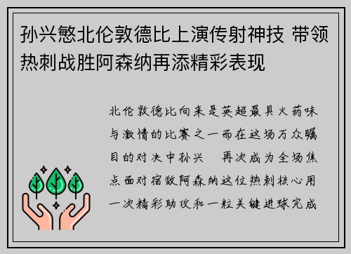 孙兴慜北伦敦德比上演传射神技 带领热刺战胜阿森纳再添精彩表现