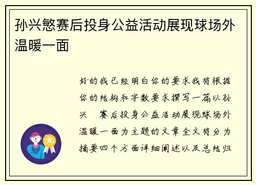 孙兴慜赛后投身公益活动展现球场外温暖一面 孙兴慜赛后投身公益活动展现球场外温暖一面