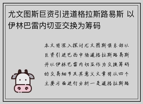 尤文图斯巨资引进道格拉斯路易斯 以伊林巴雷内切亚交换为筹码