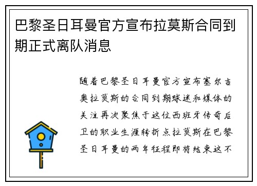 巴黎圣日耳曼官方宣布拉莫斯合同到期正式离队消息