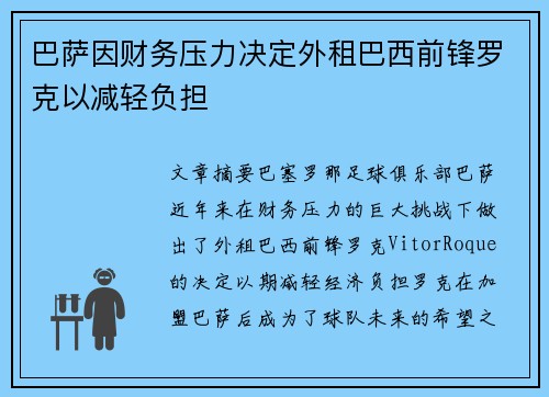 巴萨因财务压力决定外租巴西前锋罗克以减轻负担