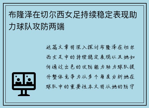 布隆泽在切尔西女足持续稳定表现助力球队攻防两端 布隆泽在切尔西女足持续稳定表现助力球队攻防两端
