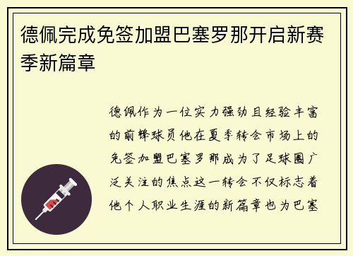 德佩完成免签加盟巴塞罗那开启新赛季新篇章