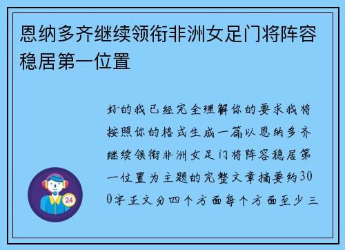 恩纳多齐继续领衔非洲女足门将阵容稳居第一位置