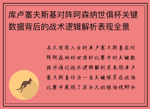 库卢塞夫斯基对阵阿森纳世俱杯关键数据背后的战术逻辑解析表现全景