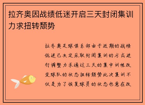 拉齐奥因战绩低迷开启三天封闭集训力求扭转颓势 拉齐奥因战绩低迷开启三天封闭集训力求扭转颓势