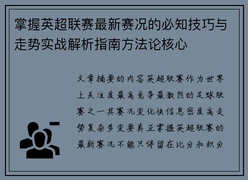 掌握英超联赛最新赛况的必知技巧与走势实战解析指南方法论核心 掌握英超联赛最新赛况的必知技巧与走势实战解析指南方法论核心