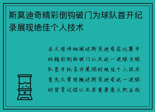 斯莫迪奇精彩倒钩破门为球队首开纪录展现绝佳个人技术