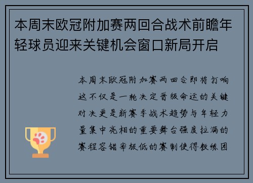 本周末欧冠附加赛两回合战术前瞻年轻球员迎来关键机会窗口新局开启