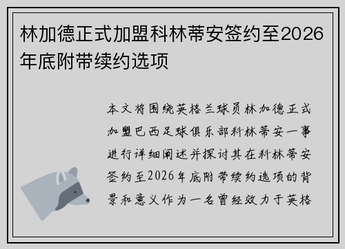 林加德正式加盟科林蒂安签约至2026年底附带续约选项
