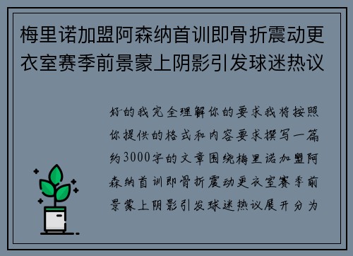 梅里诺加盟阿森纳首训即骨折震动更衣室赛季前景蒙上阴影引发球迷热议