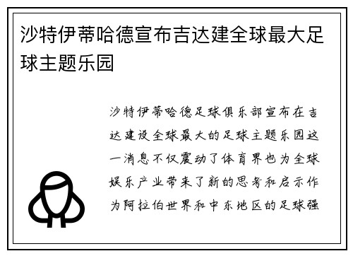 沙特伊蒂哈德宣布吉达建全球最大足球主题乐园