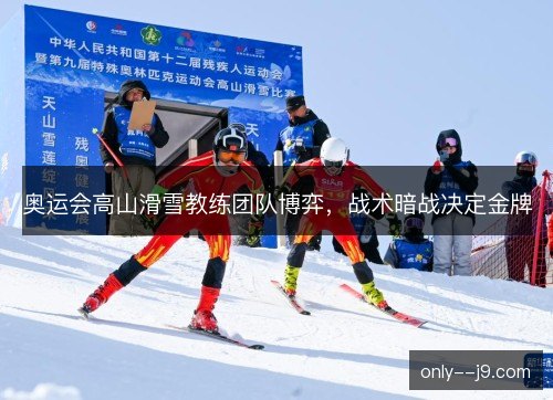 奥运会高山滑雪教练团队博弈，战术暗战决定金牌