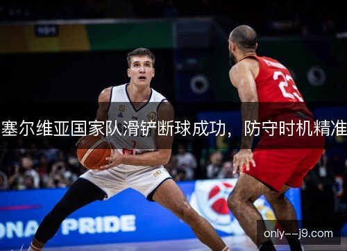 塞尔维亚国家队滑铲断球成功，防守时机精准