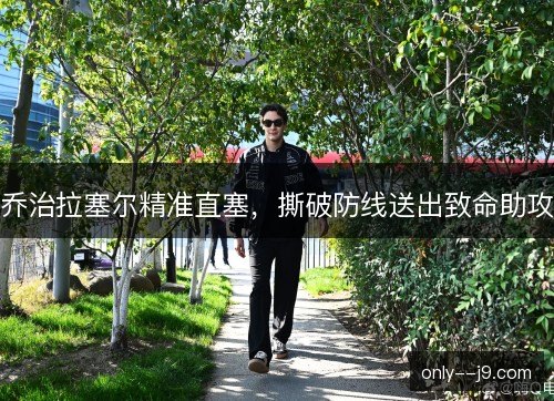 乔治拉塞尔精准直塞，撕破防线送出致命助攻