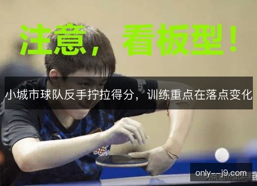小城市球队反手拧拉得分，训练重点在落点变化